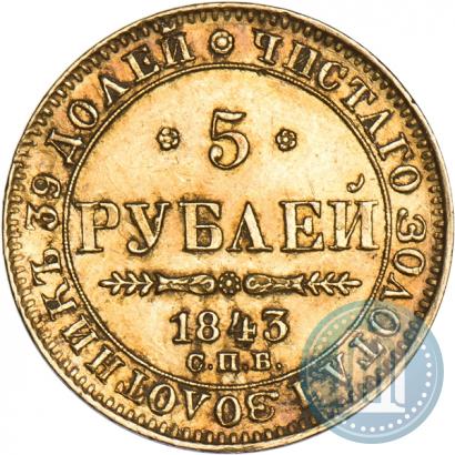 Фото 5 рублей 1843 года СПБ-АЧ 