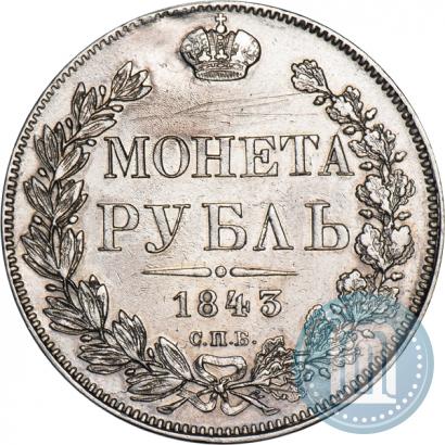 Фото 1 рубль 1843 года СПБ-АЧ 