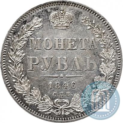 Фото 1 рубль 1846 года СПБ-ПА 