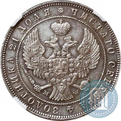 Фото 1 рубль 1846 года MW 