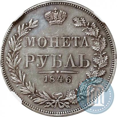 Фото 1 рубль 1846 года MW 