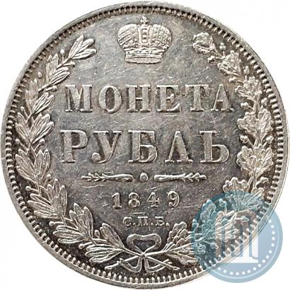 Фото 1 рубль 1849 года СПБ-ПА 