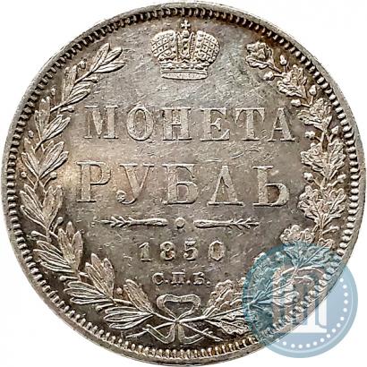 Фото 1 рубль 1850 года СПБ-ПА 