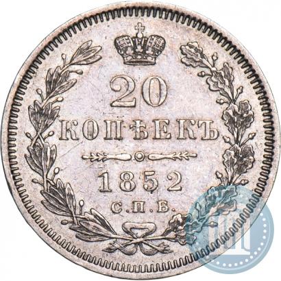 Фото 20 копеек 1852 года СПБ-ПА 