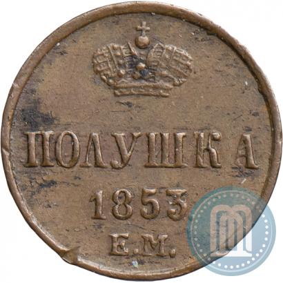 Фото Полушка 1853 года ЕМ 