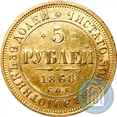 Фото 5 рублей 1868 года СПБ-НI 