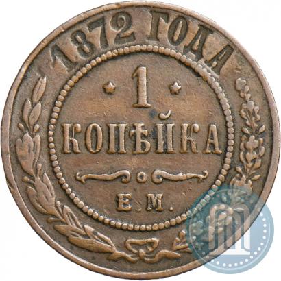 Фото 1 копейка 1872 года ЕМ 