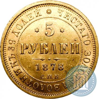 Picture 5 roubles 1878 year СПБ-НФ 