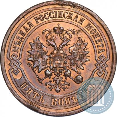 Фото 5 копеек 1879 года СПБ 