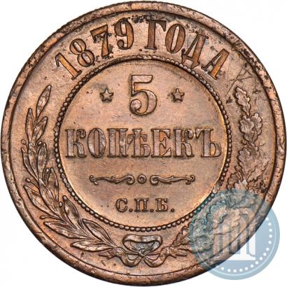 Фото 5 копеек 1879 года СПБ 