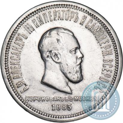 Фото 1 рубль 1883 года ЛШ "В память Коронации Императора Александра III"
