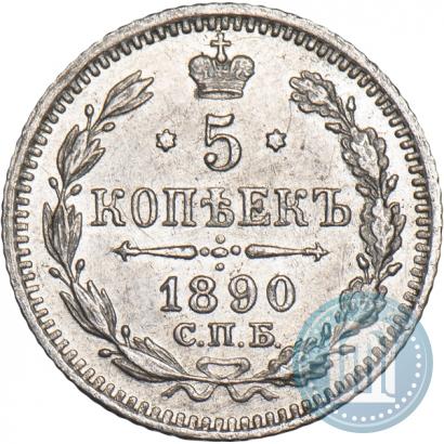 Фото 5 копеек 1890 года СПБ-АГ 