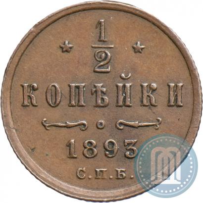 Фото 1/2 копейки 1893 года СПБ 