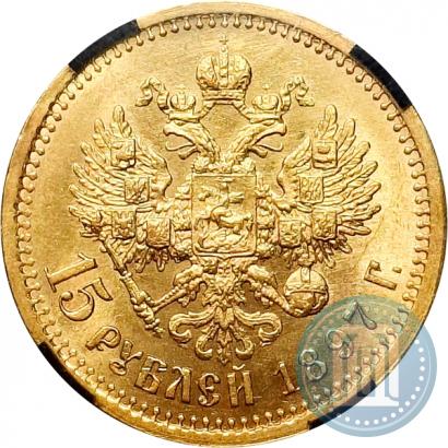 Фото 15 рублей 1897 года (АГ) 