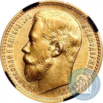 Фото 15 рублей 1897 года (АГ) 