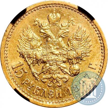 Фото 15 рублей 1897 года (АГ) 
