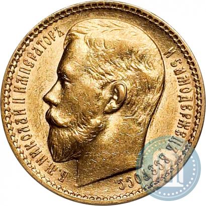 Фото 15 рублей 1897 года (АГ) 