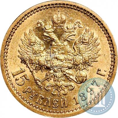Фото 15 рублей 1897 года (АГ) 