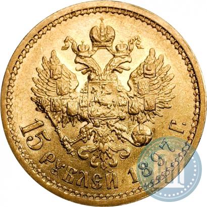 Фото 15 рублей 1897 года (АГ) 