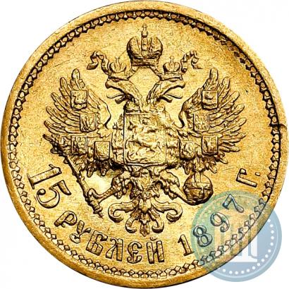 Фото 15 рублей 1897 года (АГ) 