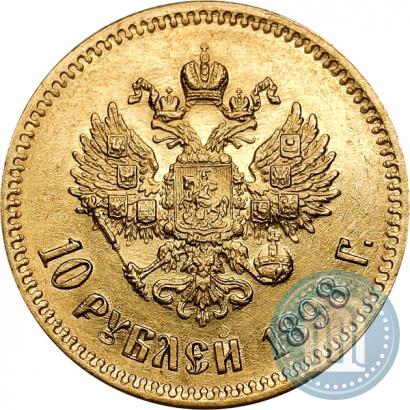 Фото 10 рублей 1898 года (АГ) 