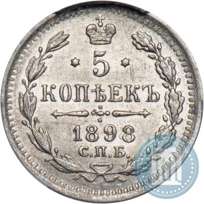 Фото 5 копеек 1898 года СПБ-АГ 