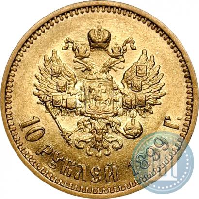 Фото 10 рублей 1899 года (ФЗ) 