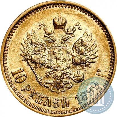 Фото 10 рублей 1899 года (ФЗ) 
