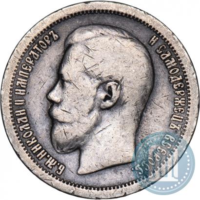 Фото 50 копеек 1899 года (*) 