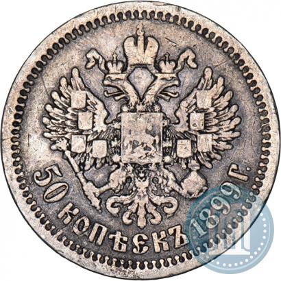Фото 50 копеек 1899 года (*) 