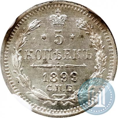Фото 5 копеек 1899 года СПБ-АГ 