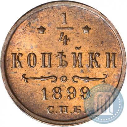 Фото 1/4 копейки 1899 года СПБ 