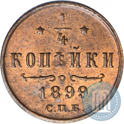 Фото 1/4 копейки 1899 года СПБ 