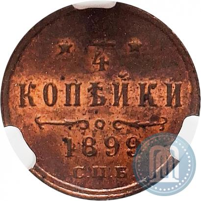 Фото 1/4 копейки 1899 года СПБ 