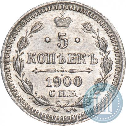 Фото 5 копеек 1900 года СПБ-ФЗ 