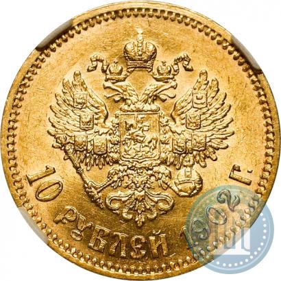 Фото 10 рублей 1902 года (АР) 