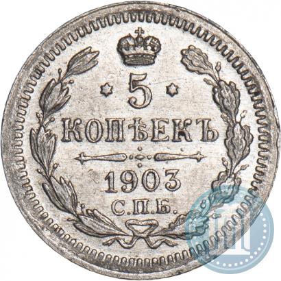 Фото 5 копеек 1903 года СПБ-АР 