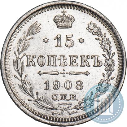 Фото 15 копеек 1908 года СПБ-ЭБ 