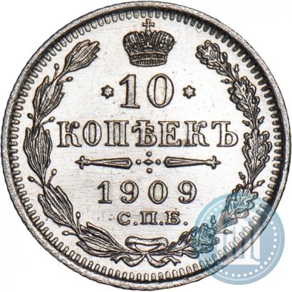 Фото 10 копеек 1909 года СПБ-ЭБ 