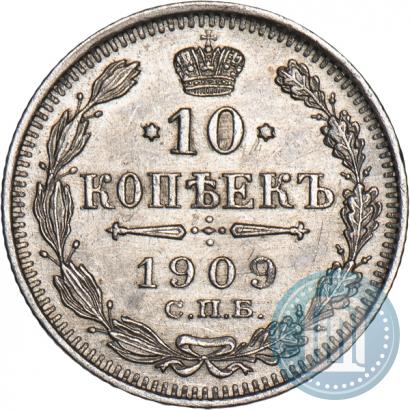 Фото 10 копеек 1909 года СПБ-ЭБ 