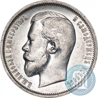 Фото 50 копеек 1911 года (ЭБ) 