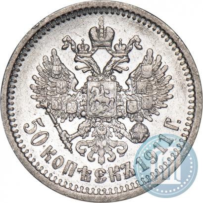 Фото 50 копеек 1911 года (ЭБ) 