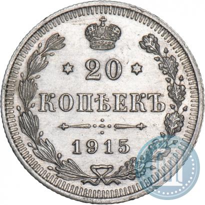 Фото 20 копеек 1915 года ВС 