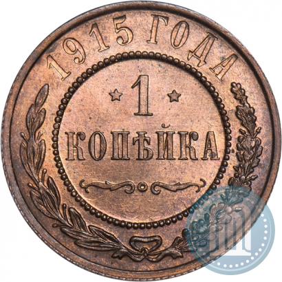 Фото 1 копейка 1915 года  