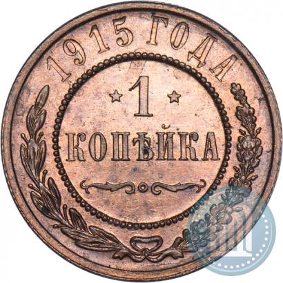 Фото 1 копейка 1915 года  