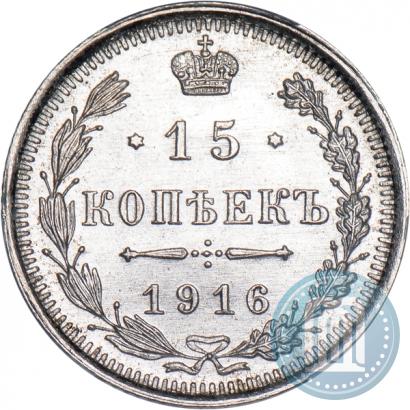 Фото 15 копеек 1916 года ВС 