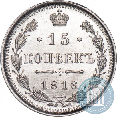 Фото 15 копеек 1916 года ВС 