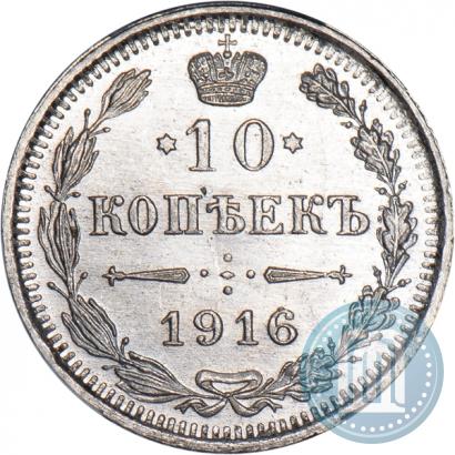 Фото 10 копеек 1916 года ВС 