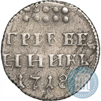 Фото Гривенник 1718 года L 
