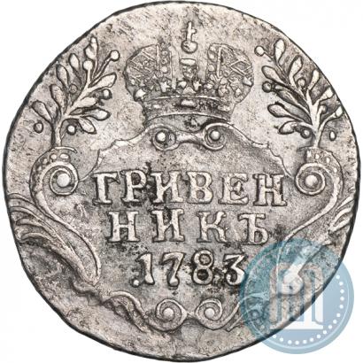 Фото Гривенник 1783 года СПБ 